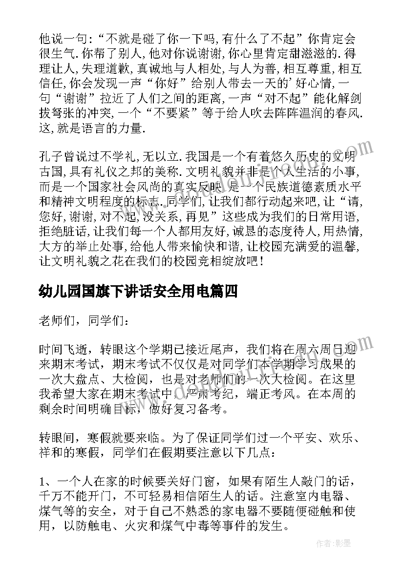 2023年幼儿园国旗下讲话安全用电(汇总5篇)