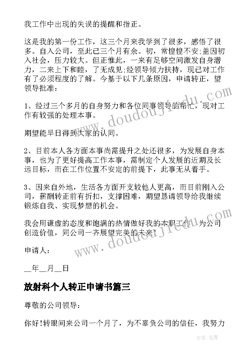 最新放射科个人转正申请书 个人转正申请书(大全6篇)