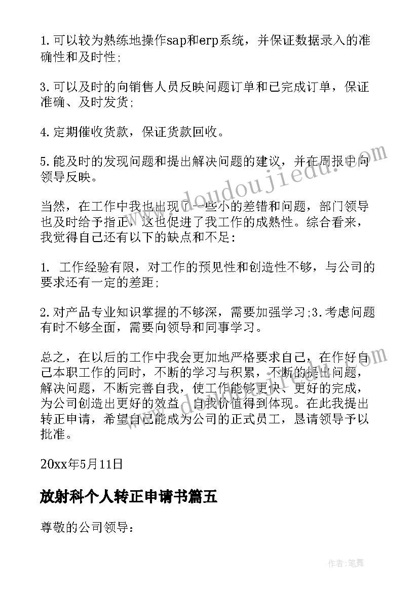 最新放射科个人转正申请书 个人转正申请书(大全6篇)