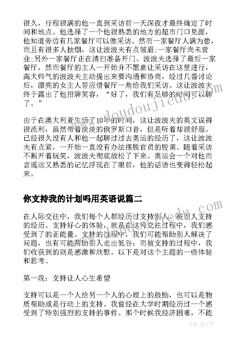 2023年你支持我的计划吗用英语说(通用10篇)