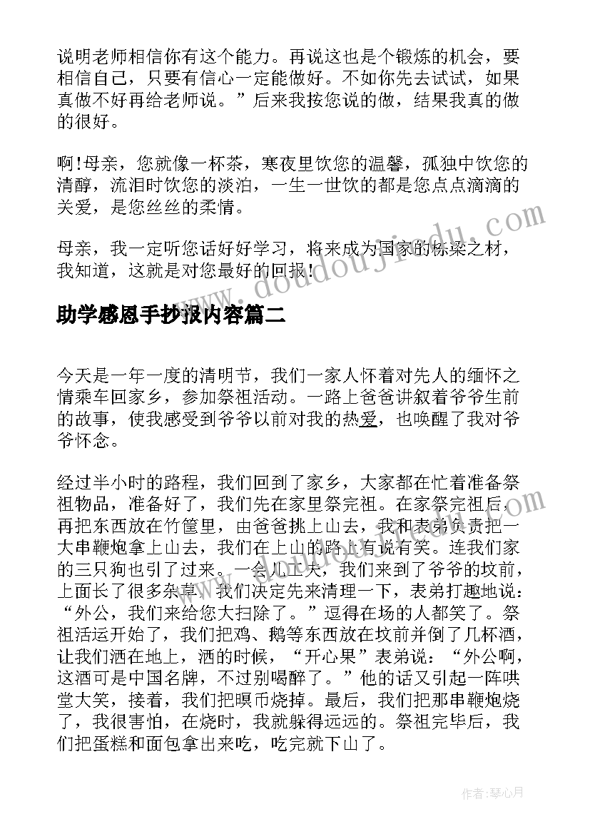 最新助学感恩手抄报内容 感恩母亲手抄报内容(优质9篇)