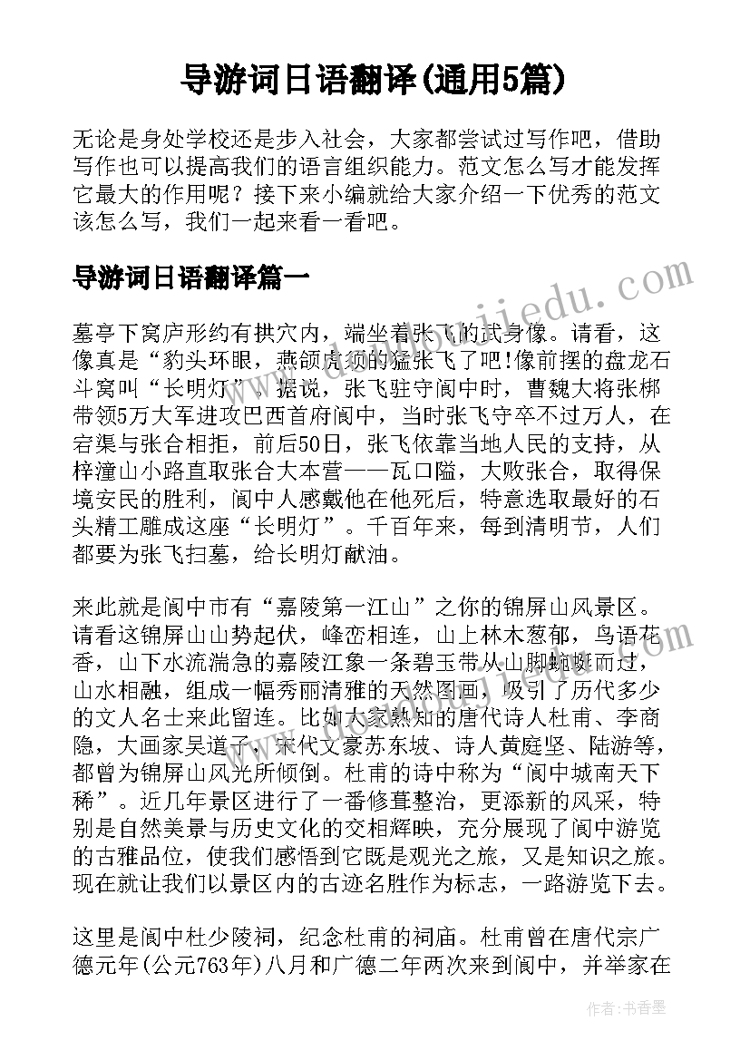 导游词日语翻译(通用5篇)