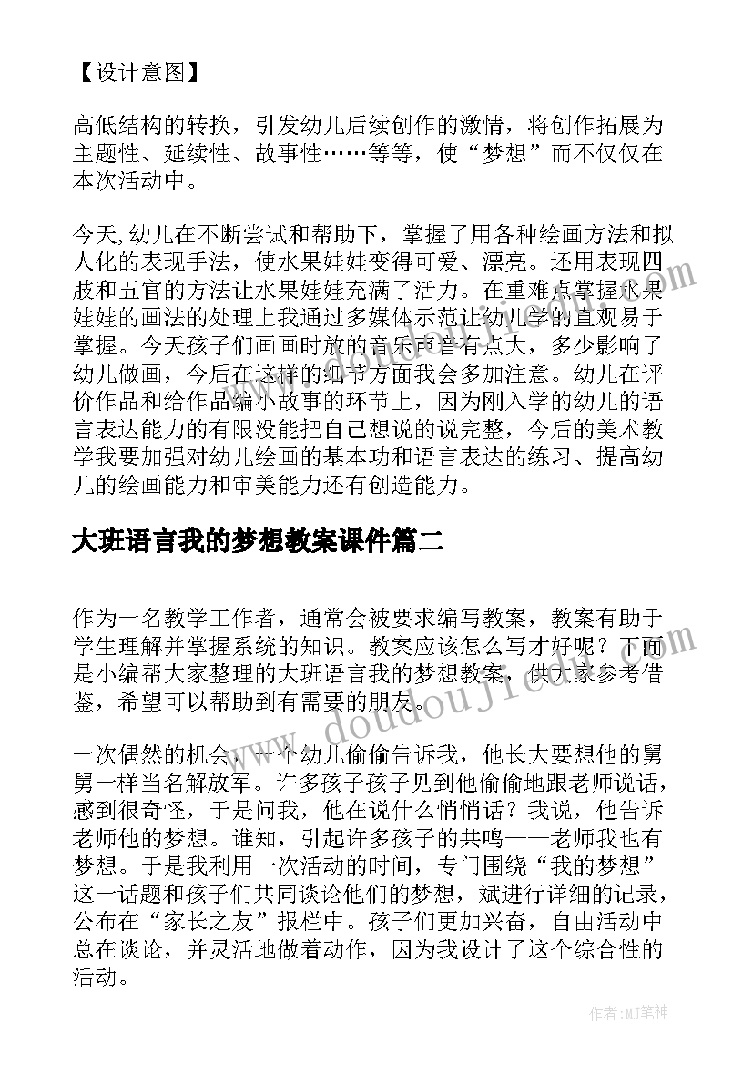 2023年大班语言我的梦想教案课件(通用5篇)