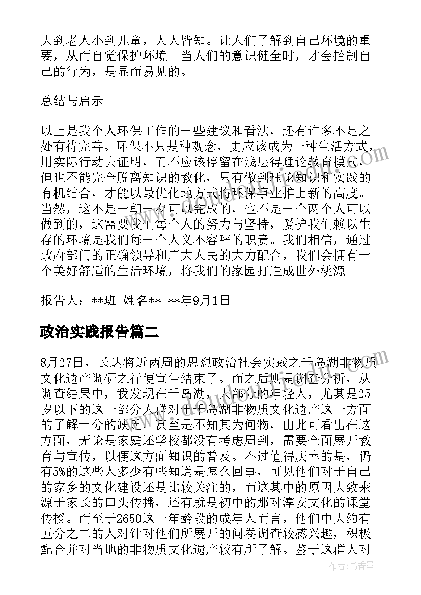 2023年政治实践报告(通用10篇)