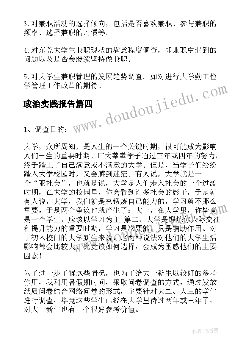 2023年政治实践报告(通用10篇)