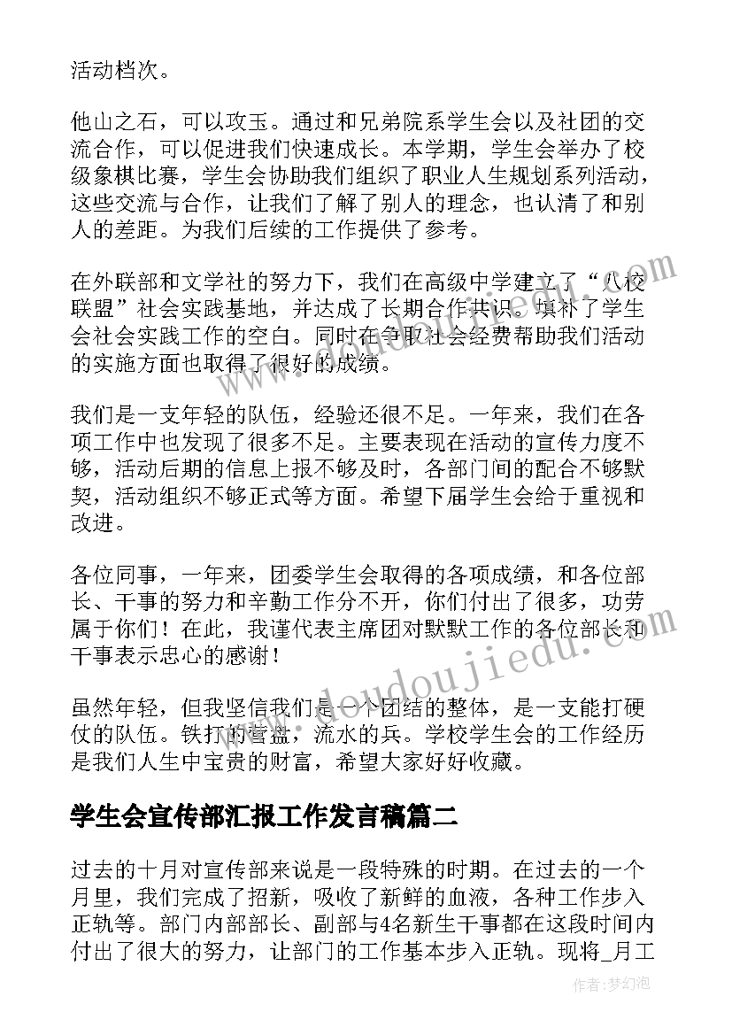 学生会宣传部汇报工作发言稿(汇总5篇)