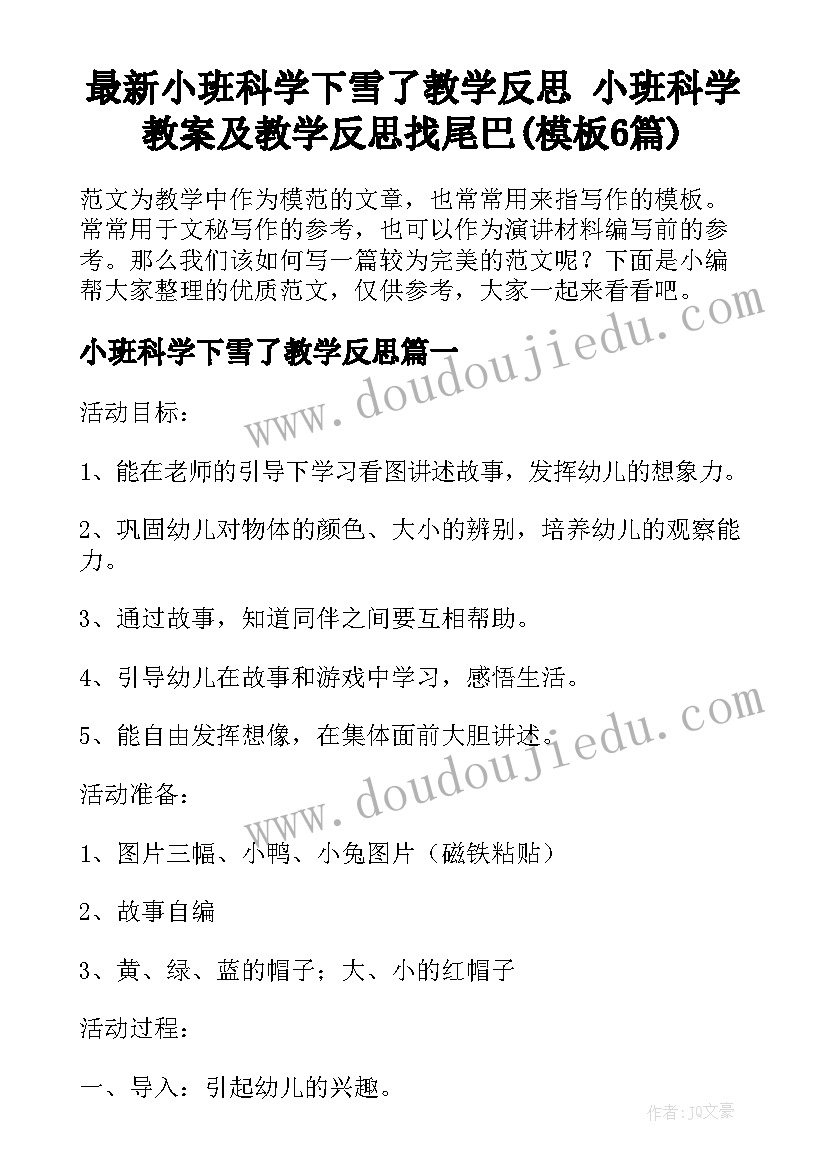 最新小班科学下雪了教学反思 小班科学教案及教学反思找尾巴(模板6篇)