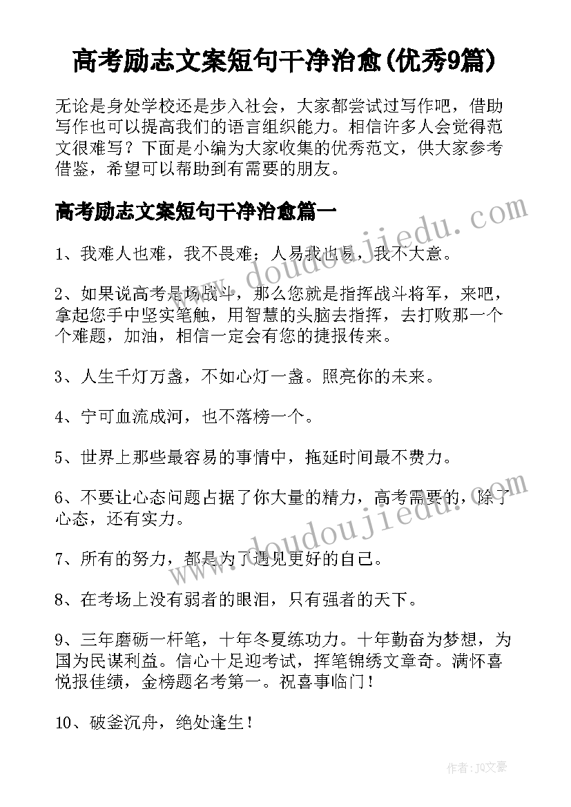 高考励志文案短句干净治愈(优秀9篇)