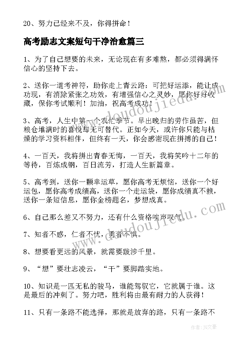 高考励志文案短句干净治愈(优秀9篇)