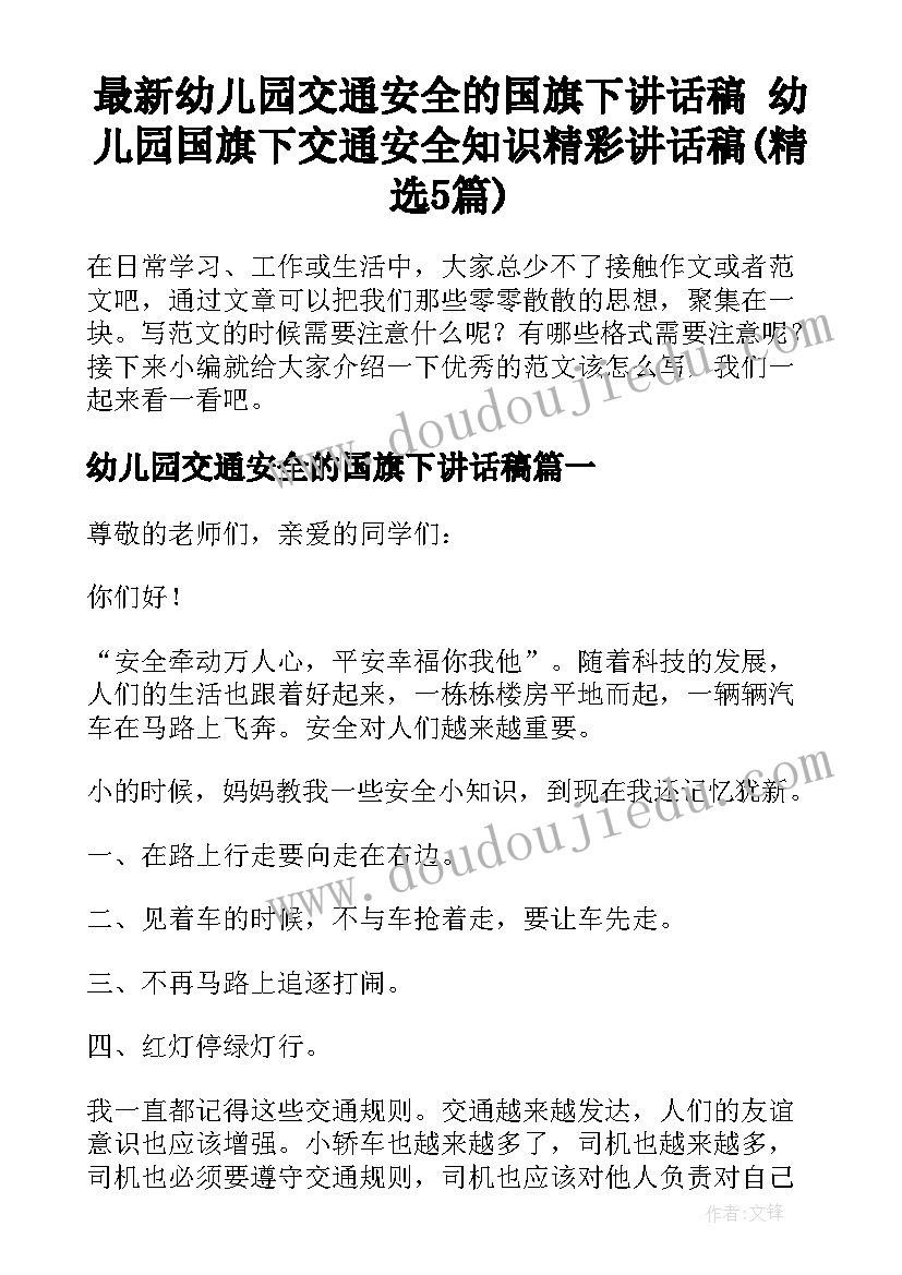 最新幼儿园交通安全的国旗下讲话稿 幼儿园国旗下交通安全知识精彩讲话稿(精选5篇)