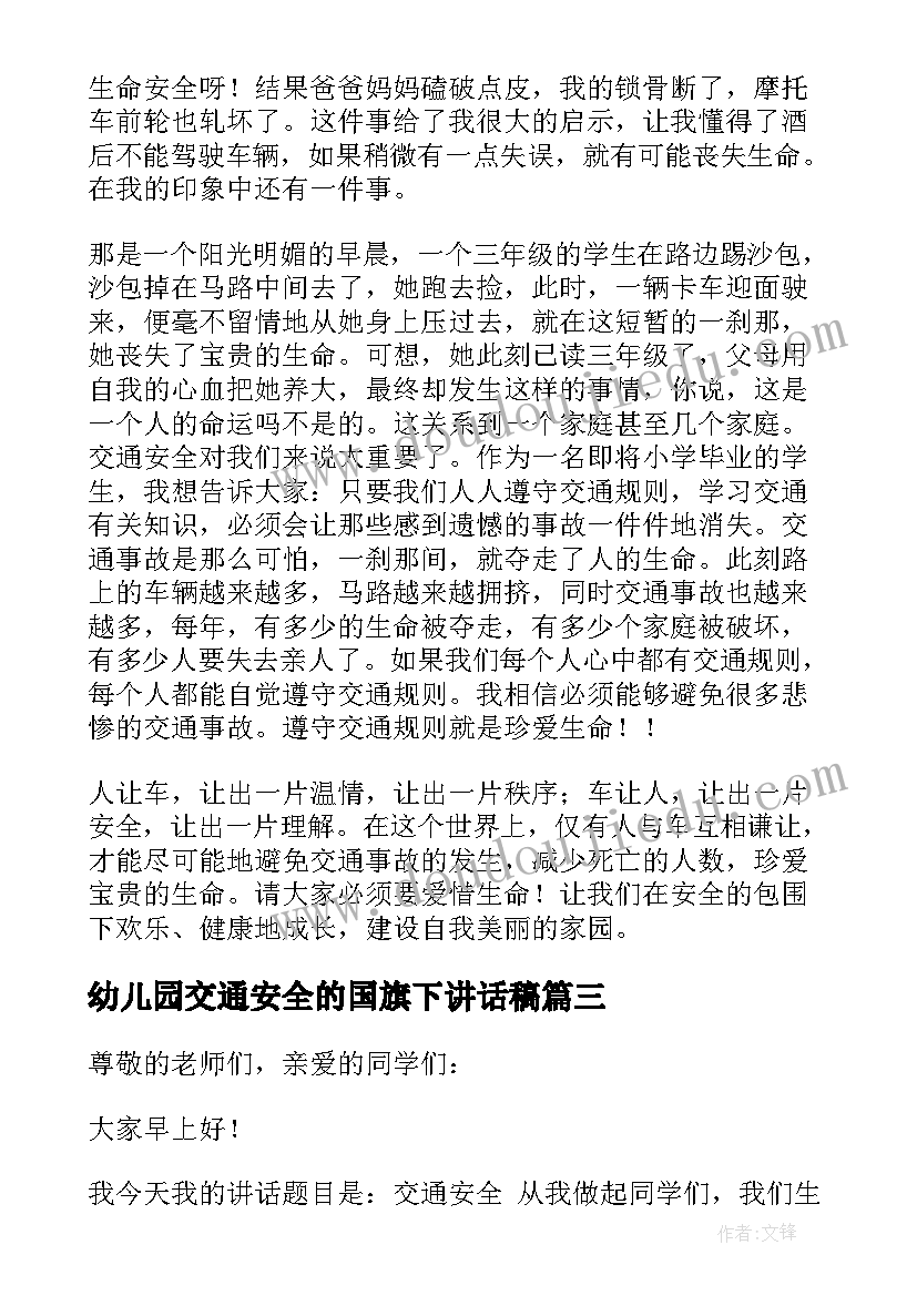 最新幼儿园交通安全的国旗下讲话稿 幼儿园国旗下交通安全知识精彩讲话稿(精选5篇)