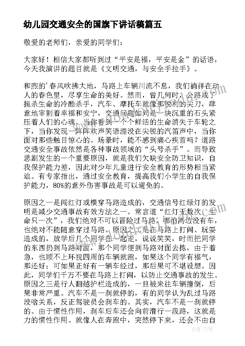 最新幼儿园交通安全的国旗下讲话稿 幼儿园国旗下交通安全知识精彩讲话稿(精选5篇)