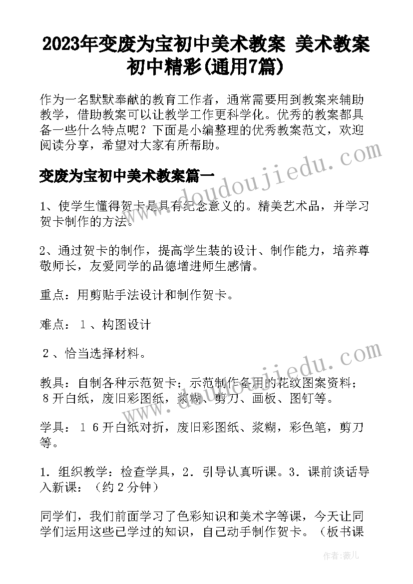 2023年变废为宝初中美术教案 美术教案初中精彩(通用7篇)