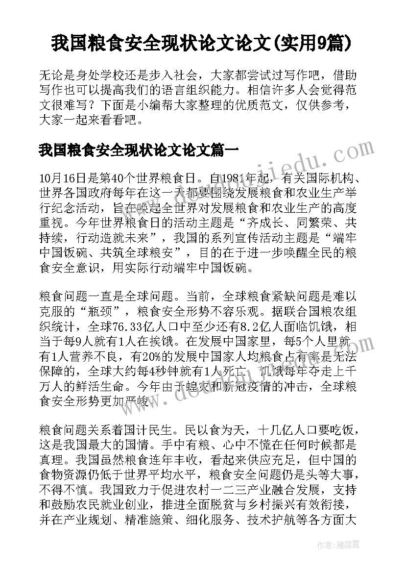 我国粮食安全现状论文论文(实用9篇)