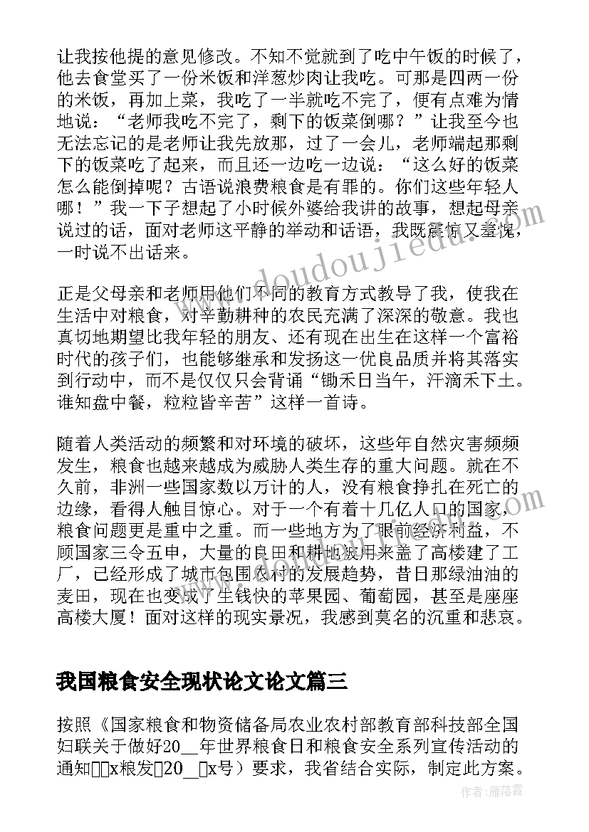 我国粮食安全现状论文论文(实用9篇)