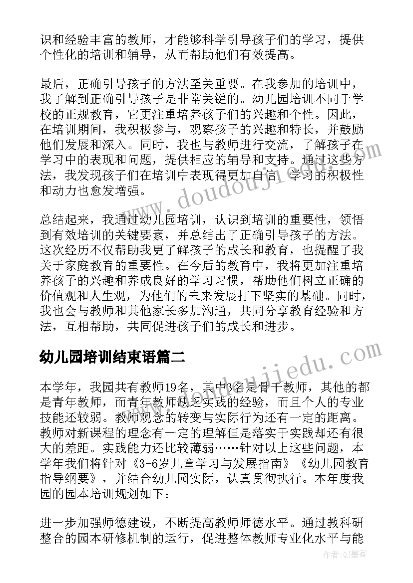 2023年幼儿园培训结束语 幼儿园培训培训心得体会(大全10篇)