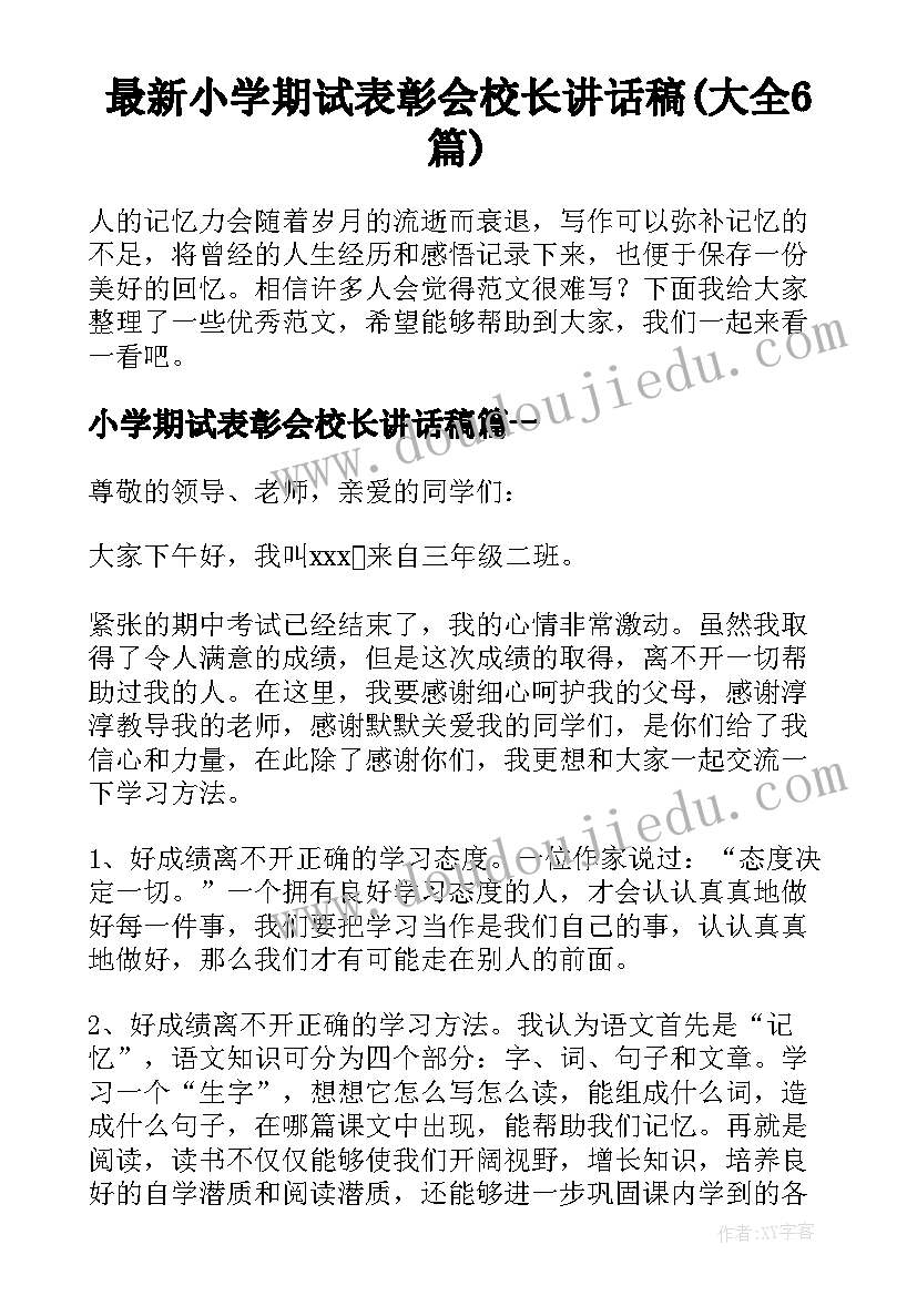 最新小学期试表彰会校长讲话稿(大全6篇)