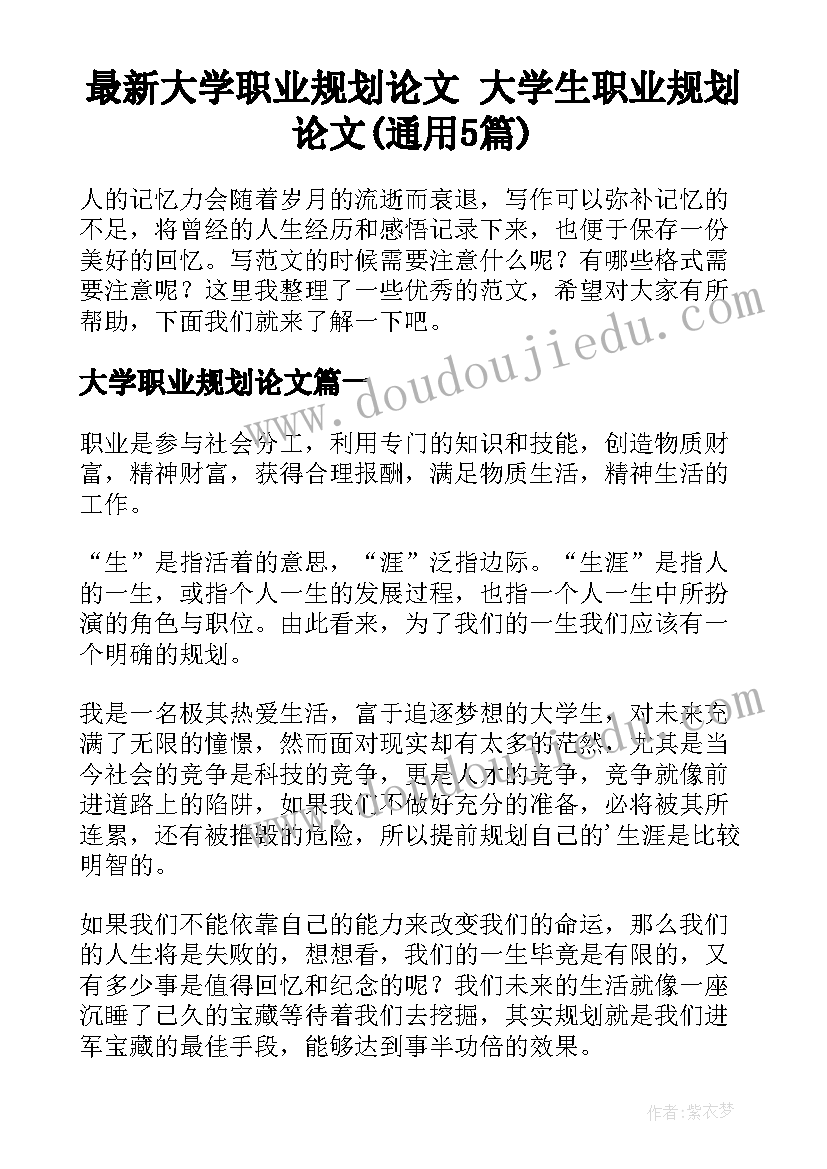 最新大学职业规划论文 大学生职业规划论文(通用5篇)