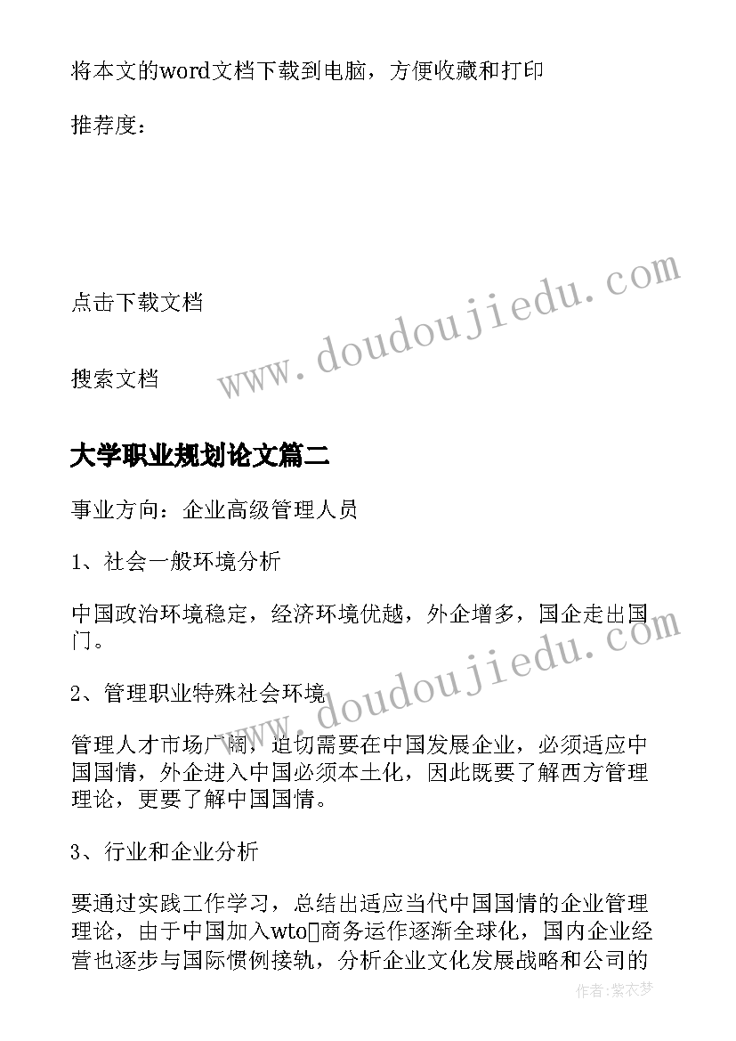 最新大学职业规划论文 大学生职业规划论文(通用5篇)