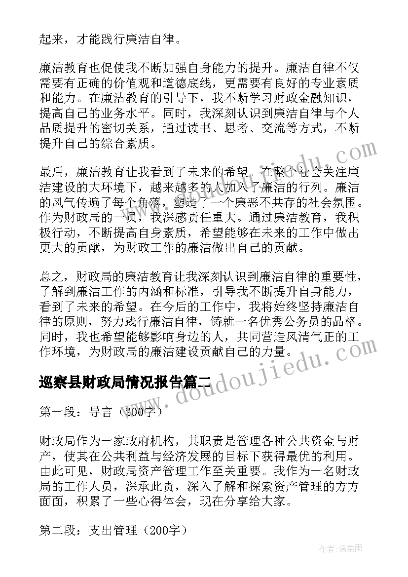 2023年巡察县财政局情况报告 财政局廉洁教育的心得体会(优秀5篇)