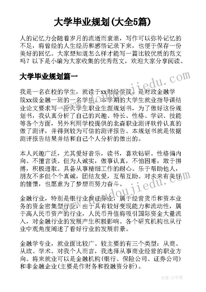 大学毕业规划(大全5篇)