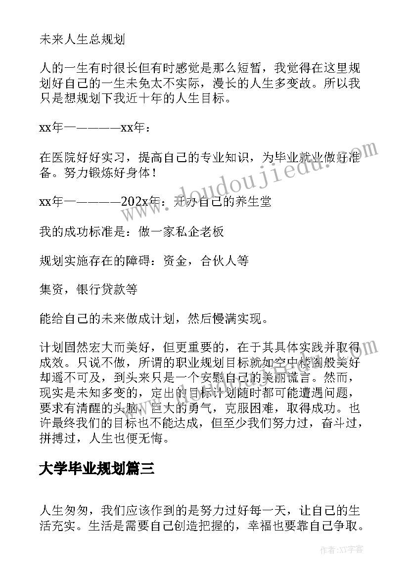 大学毕业规划(大全5篇)