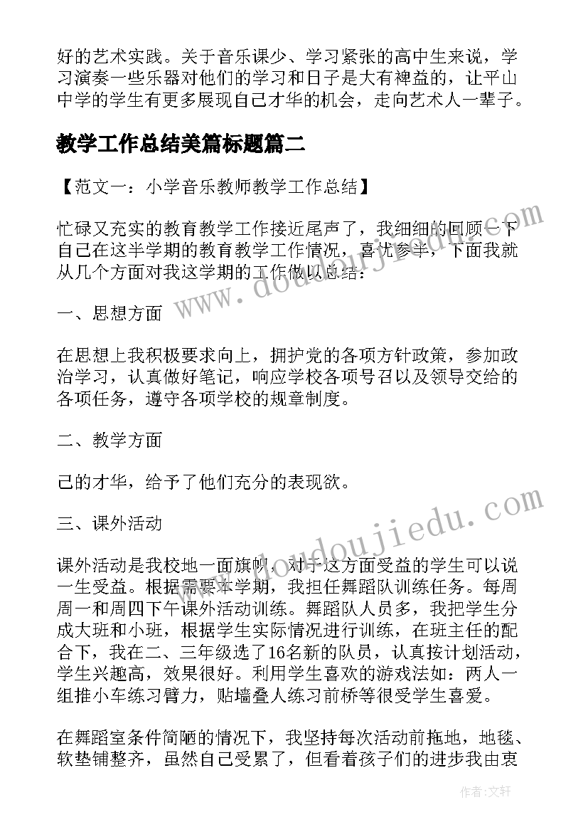 最新教学工作总结美篇标题(大全5篇)