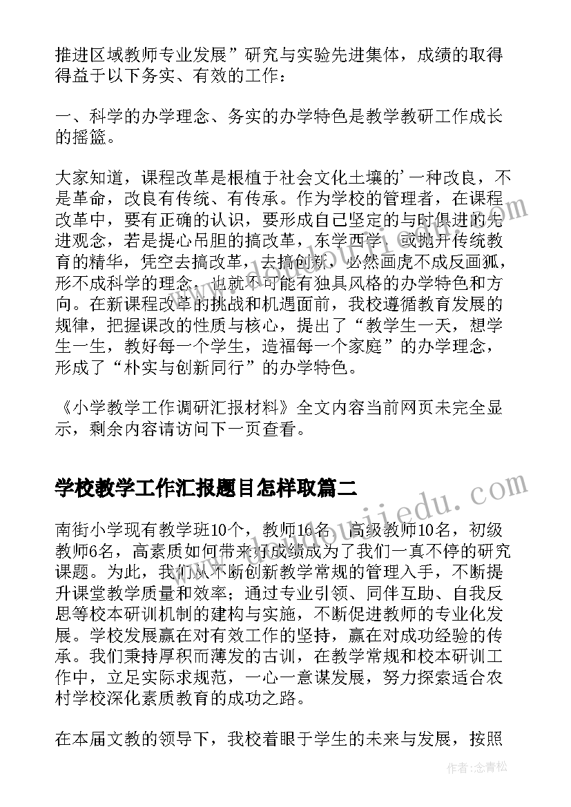 最新学校教学工作汇报题目怎样取(模板10篇)