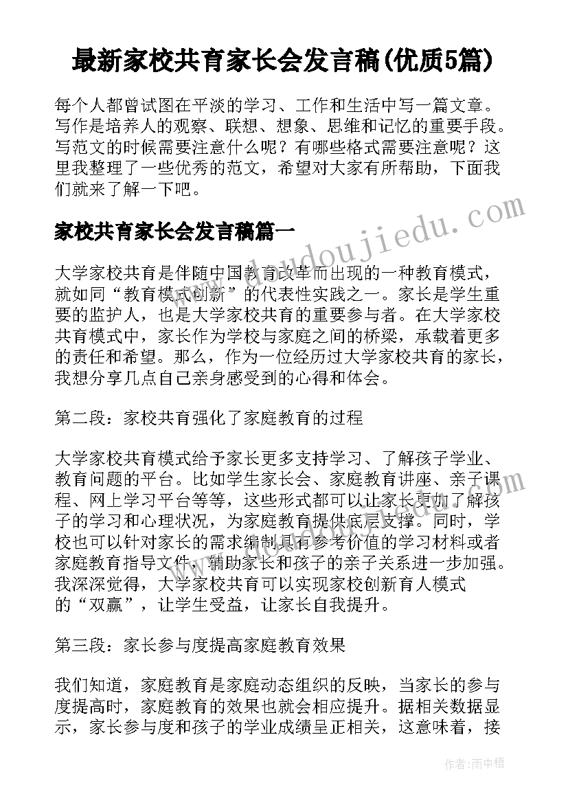 最新家校共育家长会发言稿(优质5篇)