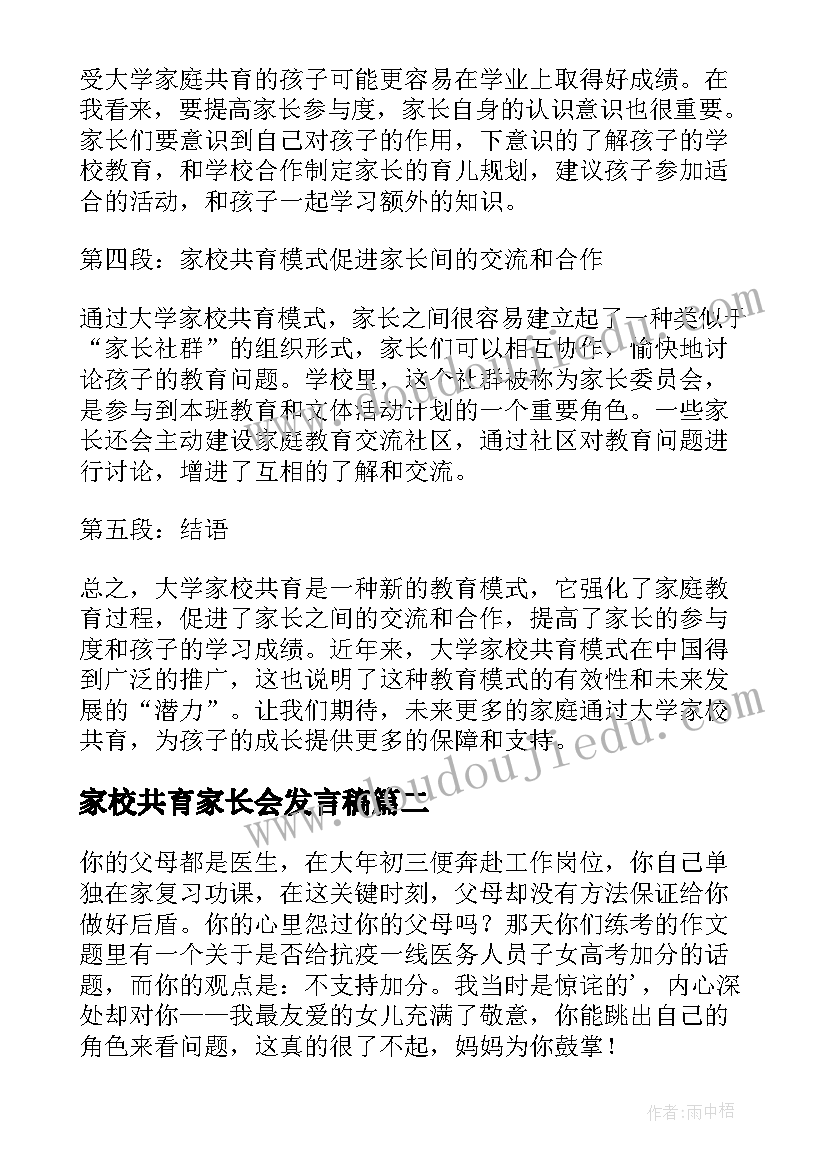 最新家校共育家长会发言稿(优质5篇)