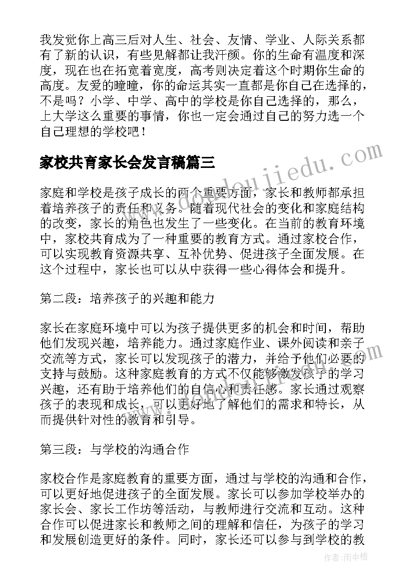 最新家校共育家长会发言稿(优质5篇)