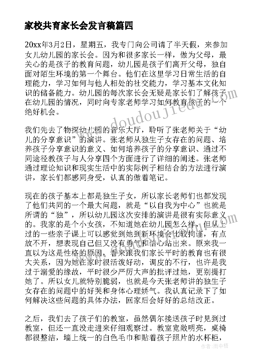 最新家校共育家长会发言稿(优质5篇)