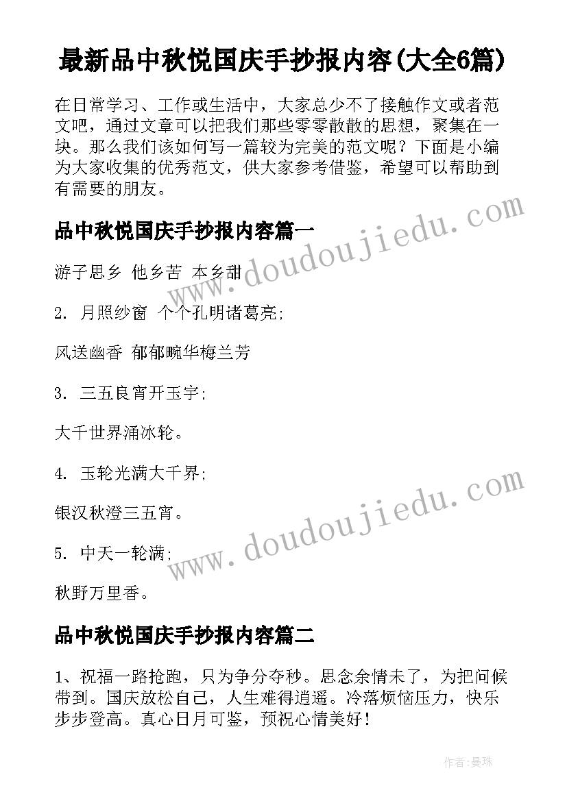 最新品中秋悦国庆手抄报内容(大全6篇)