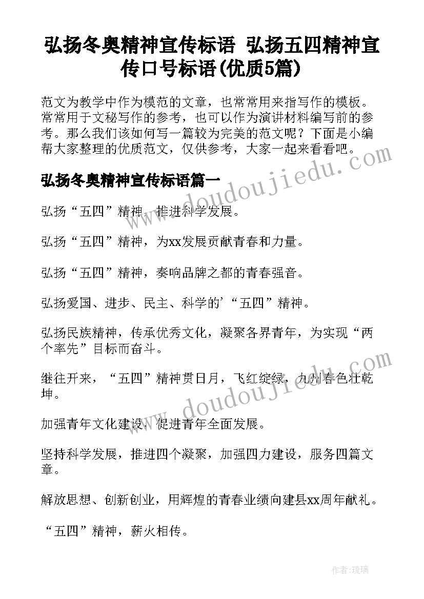 弘扬冬奥精神宣传标语 弘扬五四精神宣传口号标语(优质5篇)