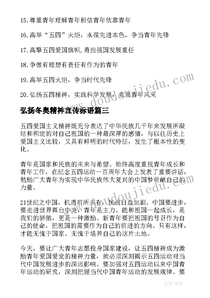 弘扬冬奥精神宣传标语 弘扬五四精神宣传口号标语(优质5篇)