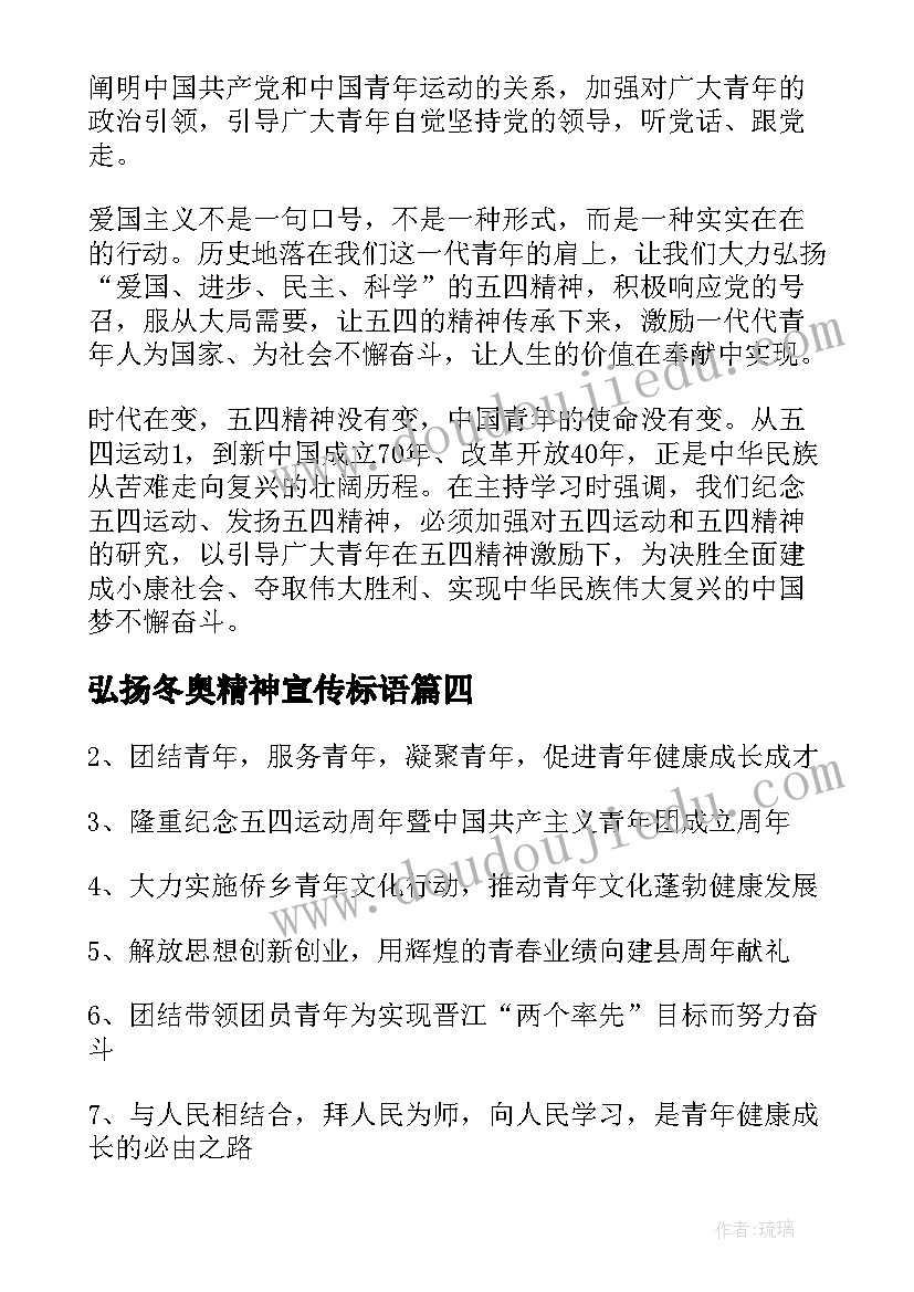 弘扬冬奥精神宣传标语 弘扬五四精神宣传口号标语(优质5篇)