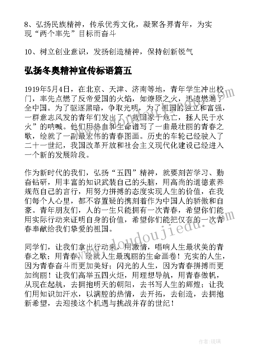 弘扬冬奥精神宣传标语 弘扬五四精神宣传口号标语(优质5篇)