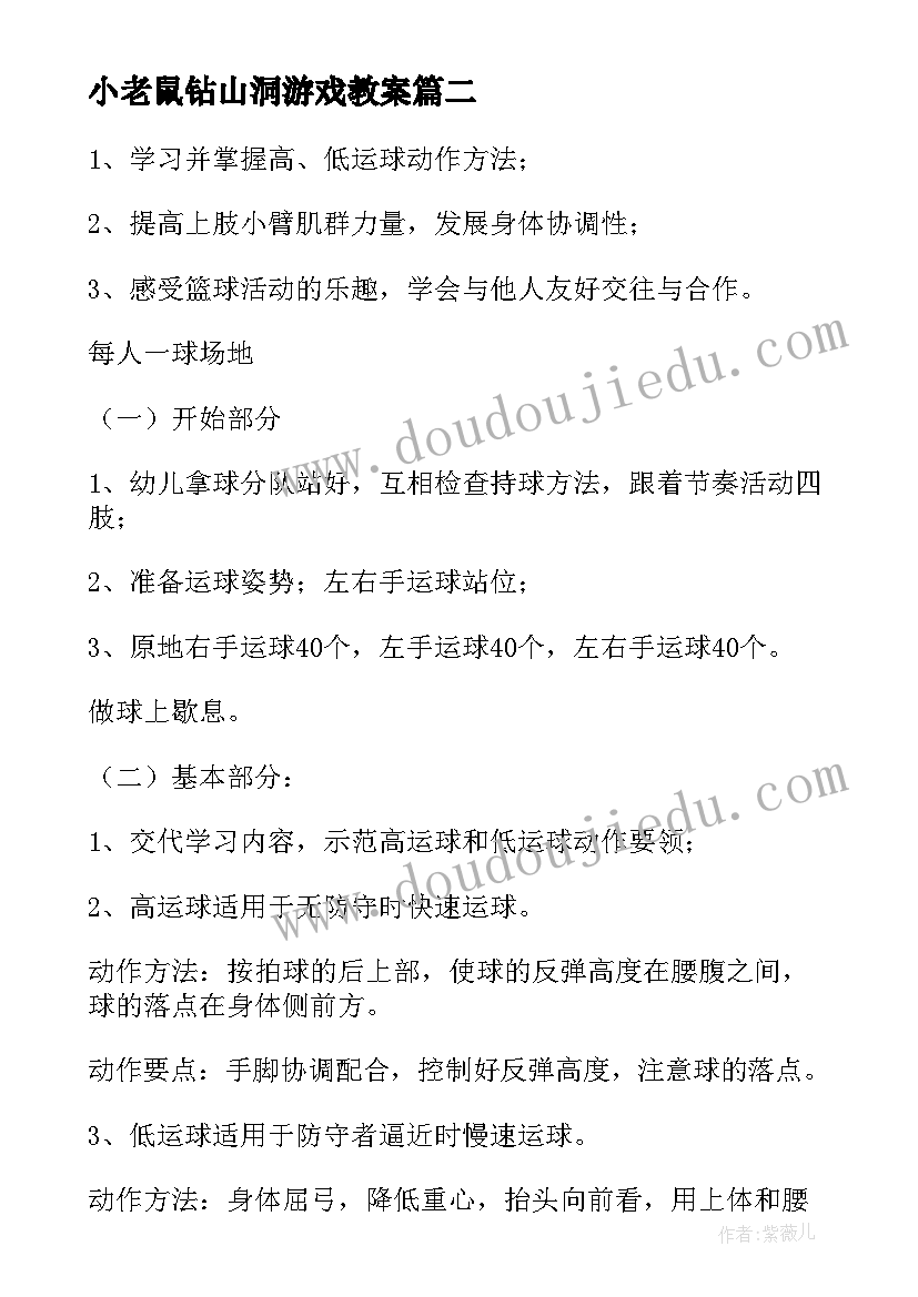 最新小老鼠钻山洞游戏教案 中班体育游戏钻山洞教案(汇总5篇)