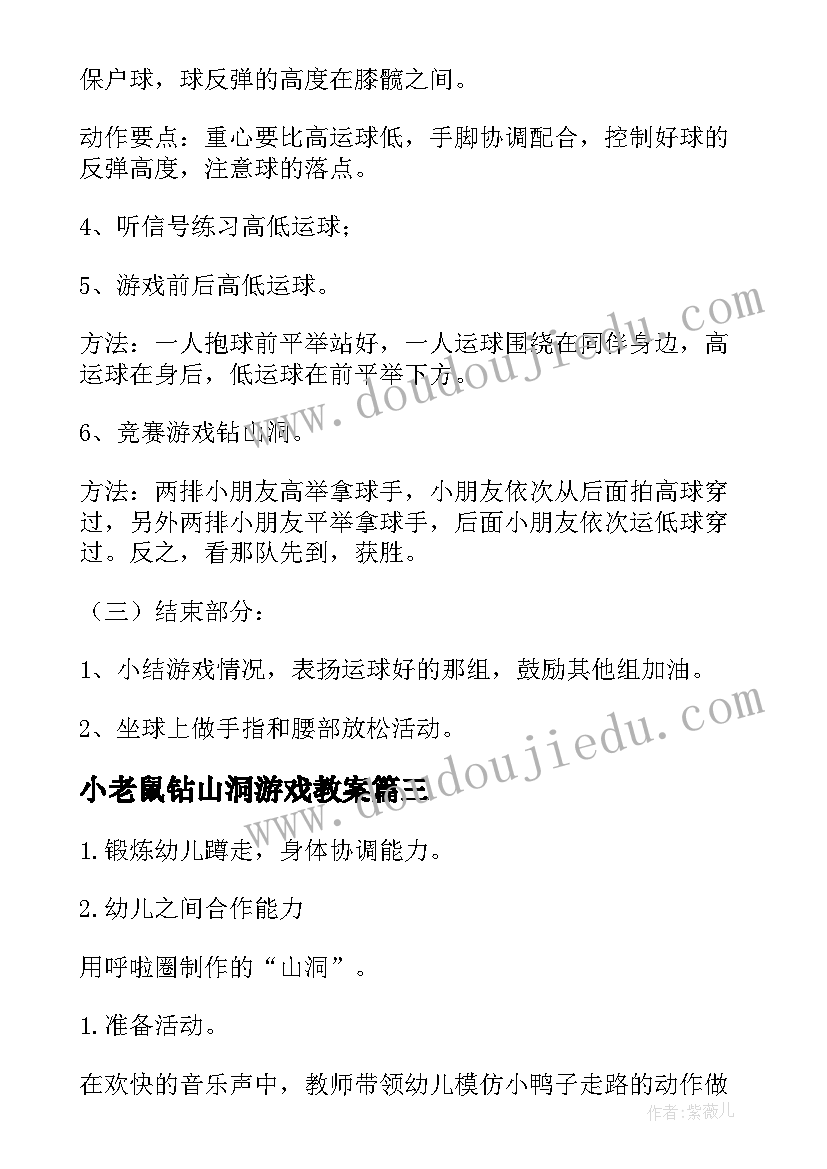 最新小老鼠钻山洞游戏教案 中班体育游戏钻山洞教案(汇总5篇)