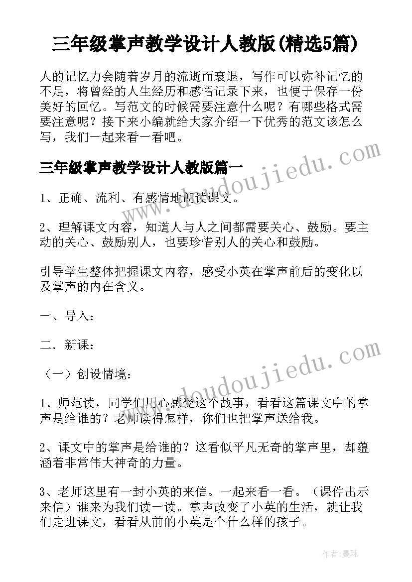 三年级掌声教学设计人教版(精选5篇)