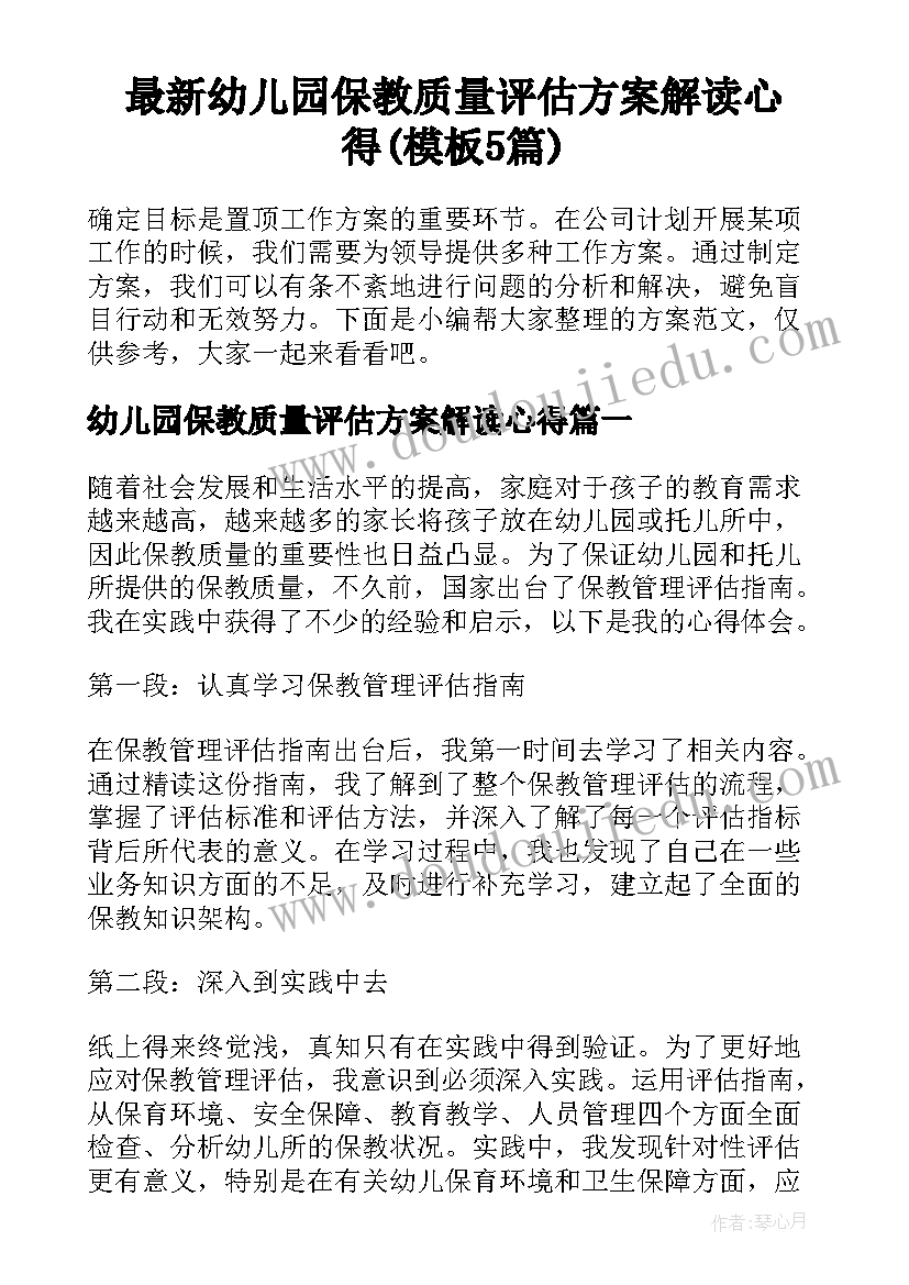 最新幼儿园保教质量评估方案解读心得(模板5篇)