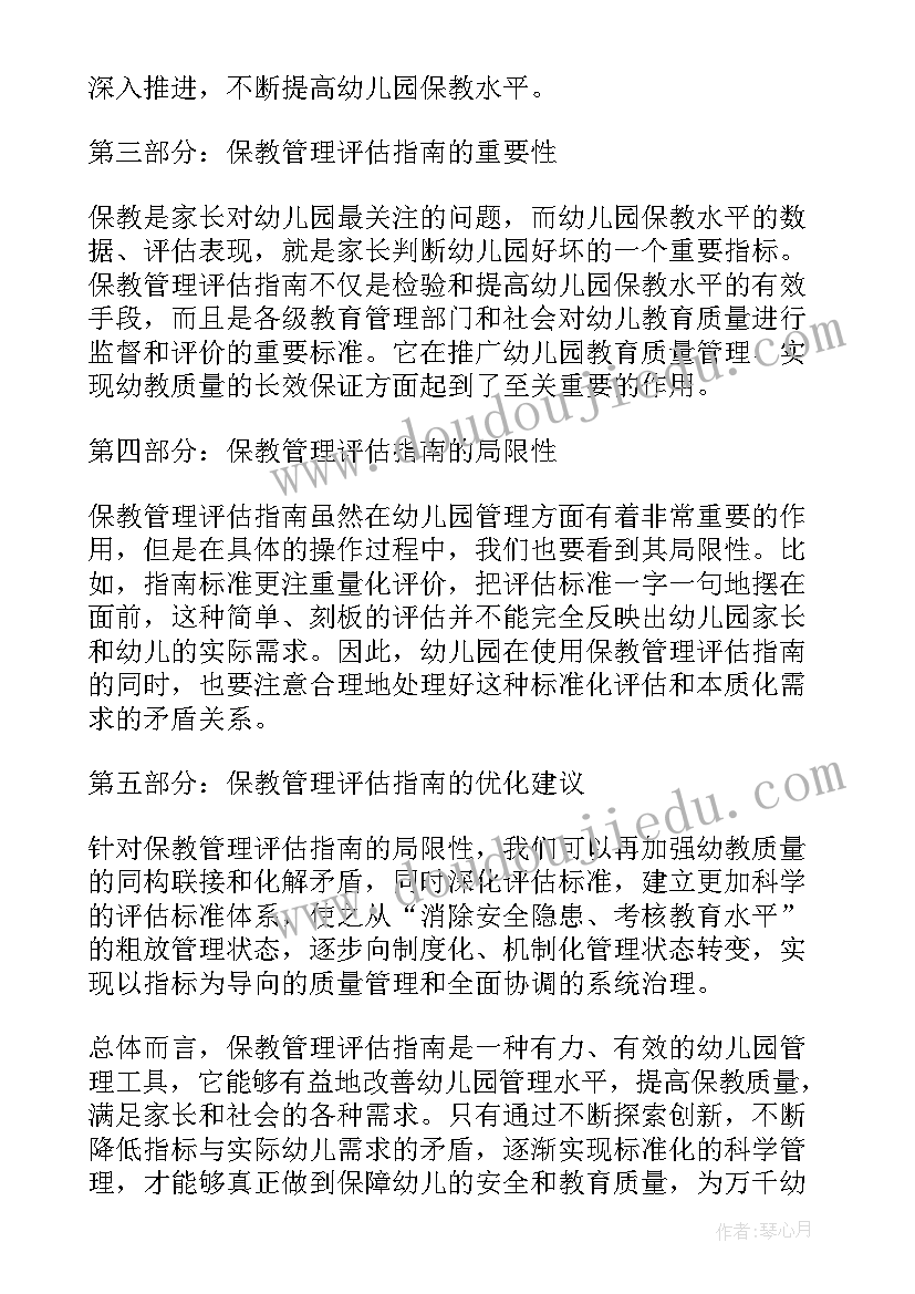 最新幼儿园保教质量评估方案解读心得(模板5篇)