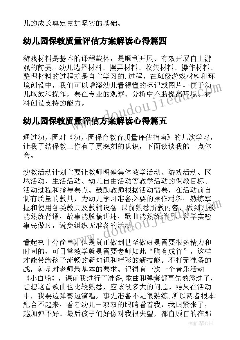 最新幼儿园保教质量评估方案解读心得(模板5篇)