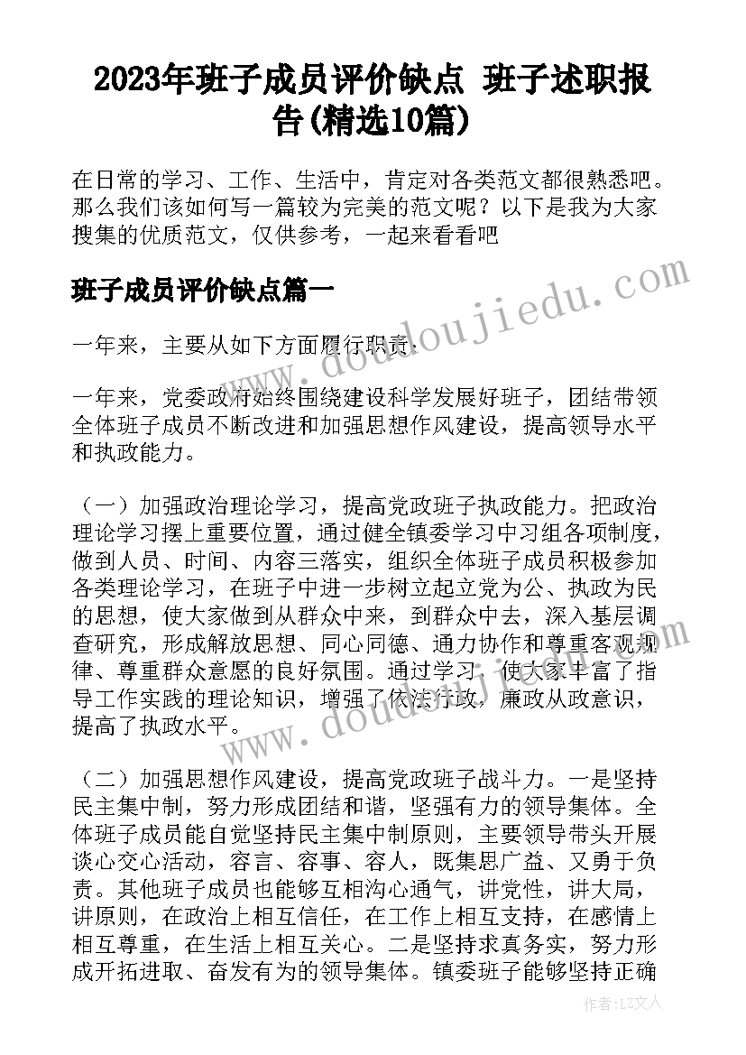 2023年班子成员评价缺点 班子述职报告(精选10篇)