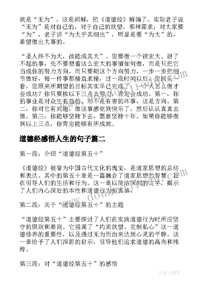 道德经感悟人生的句子(实用6篇)