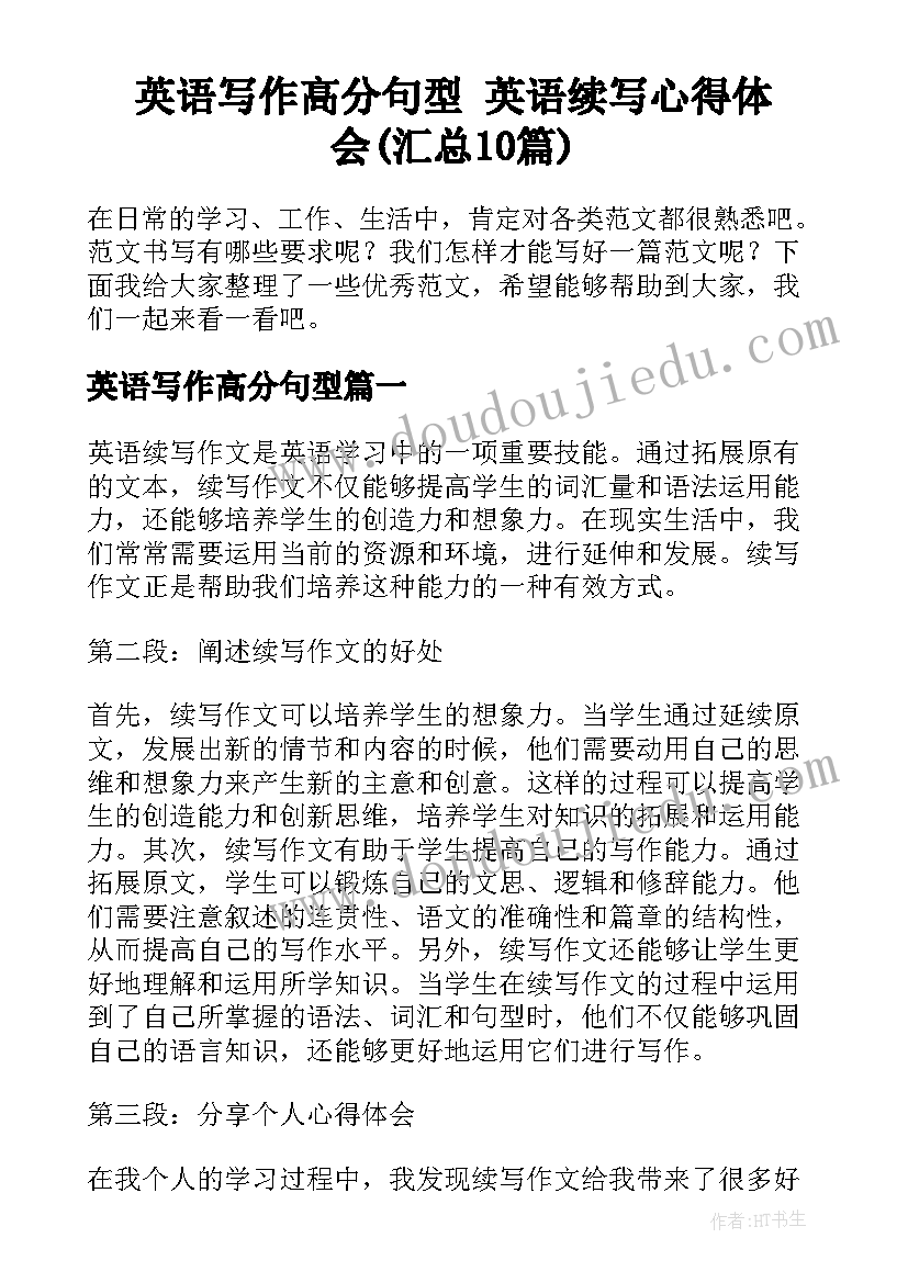 英语写作高分句型 英语续写心得体会(汇总10篇)