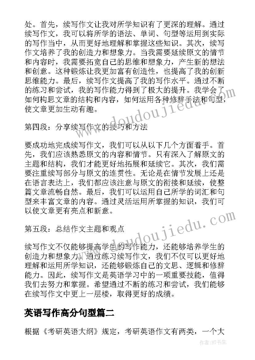 英语写作高分句型 英语续写心得体会(汇总10篇)