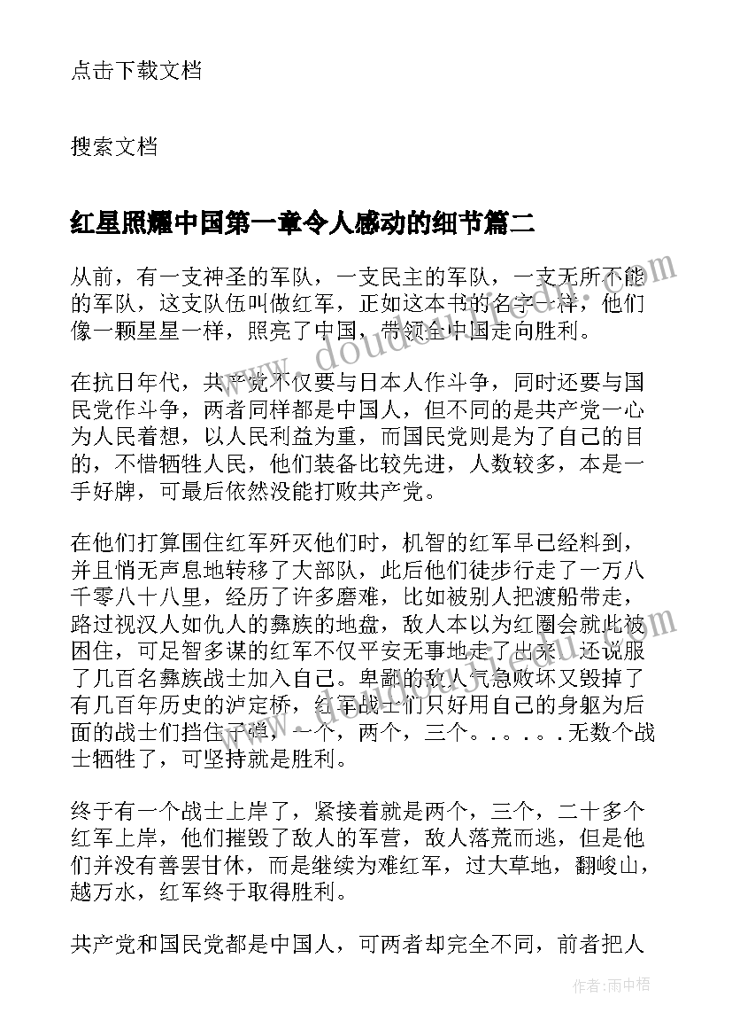 最新红星照耀中国第一章令人感动的细节 红星照耀中国第一章读书笔记(实用5篇)