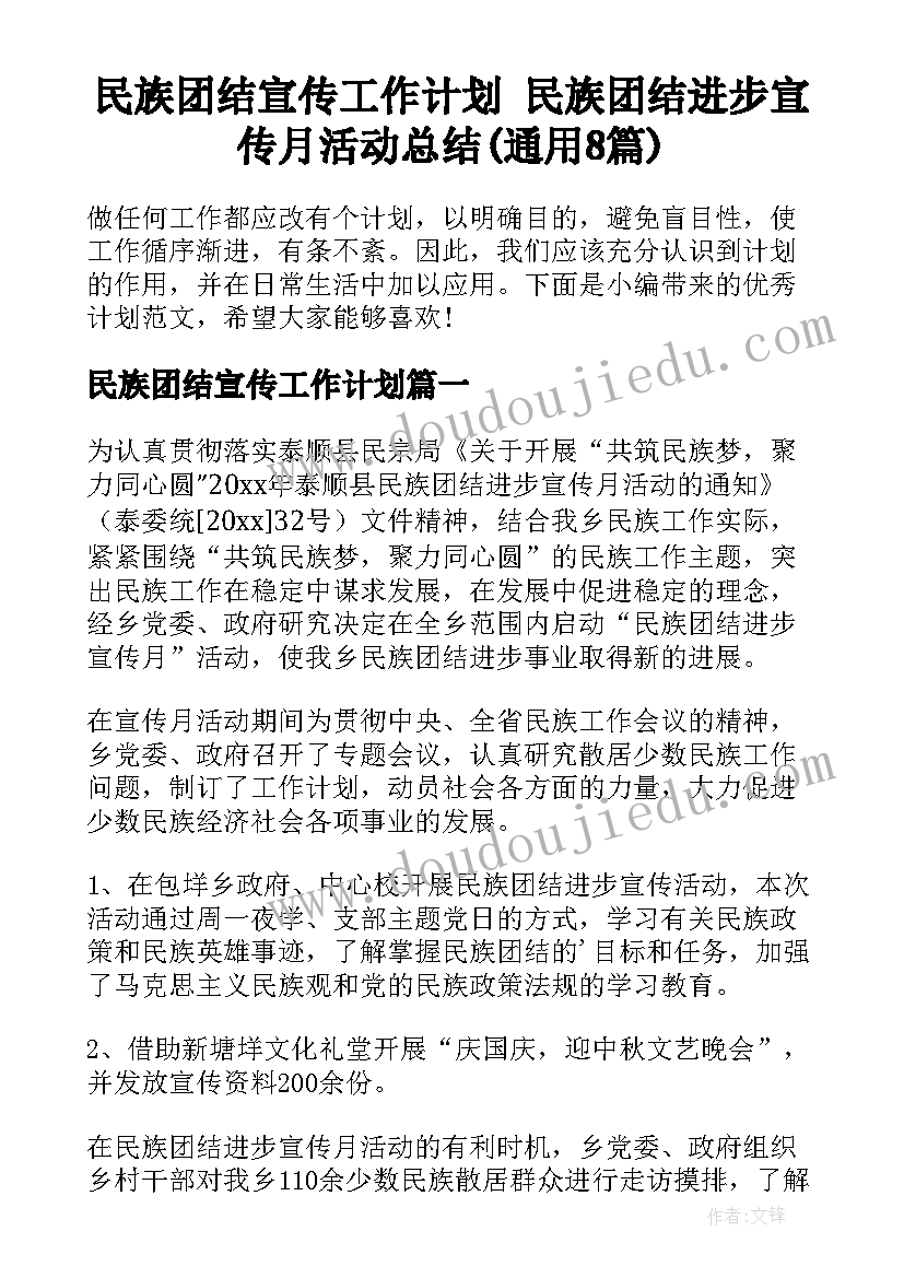 民族团结宣传工作计划 民族团结进步宣传月活动总结(通用8篇)