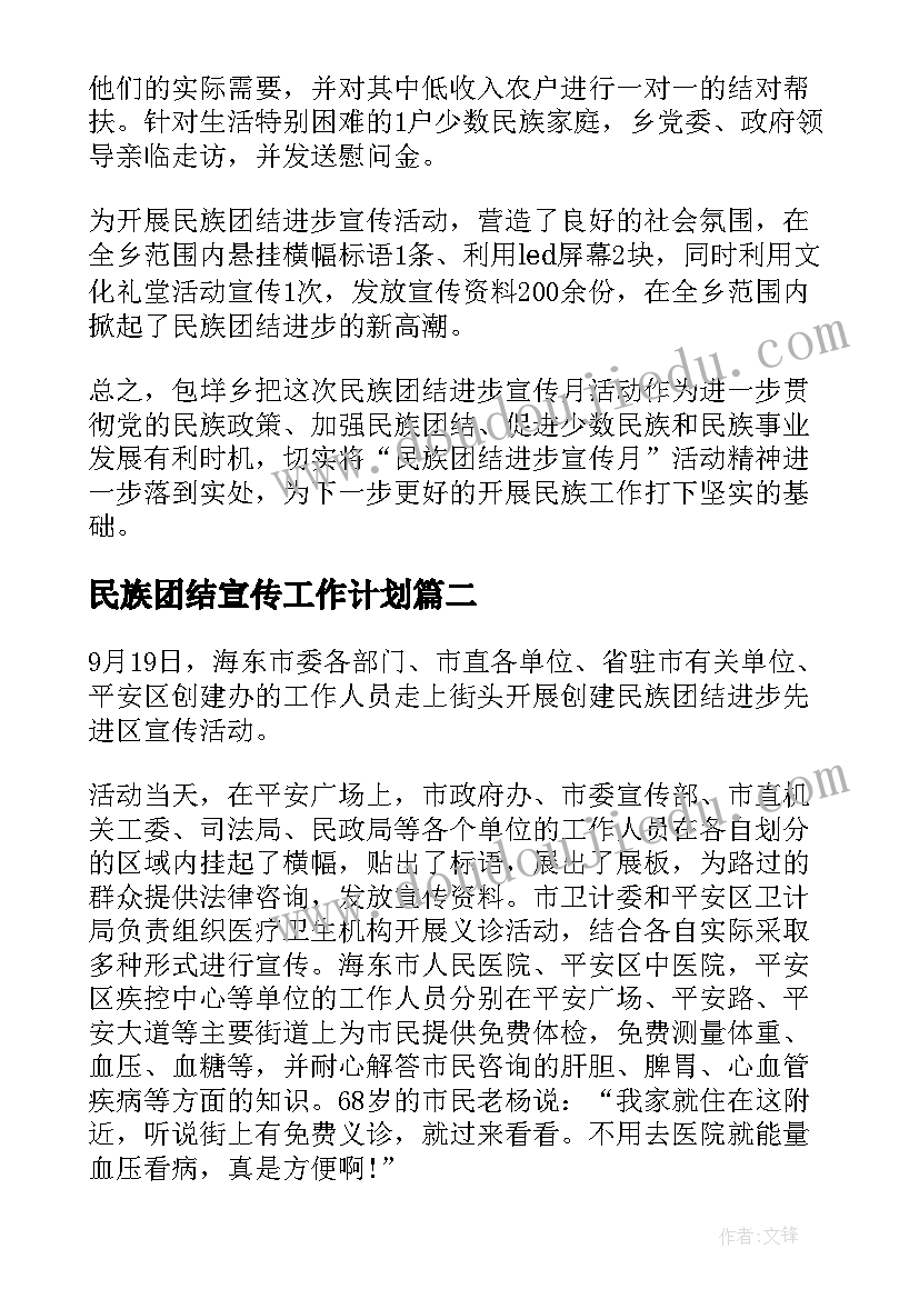 民族团结宣传工作计划 民族团结进步宣传月活动总结(通用8篇)